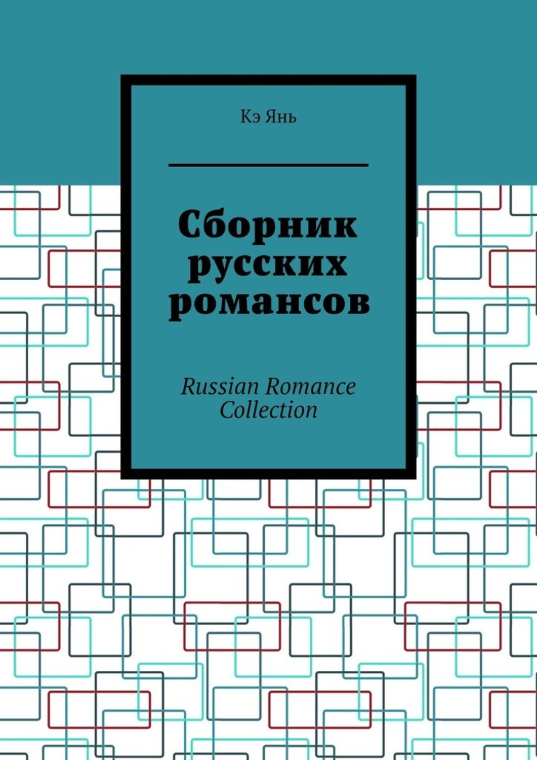 Обложка книги «Сборник русских романсов. Russian Romance Collection»