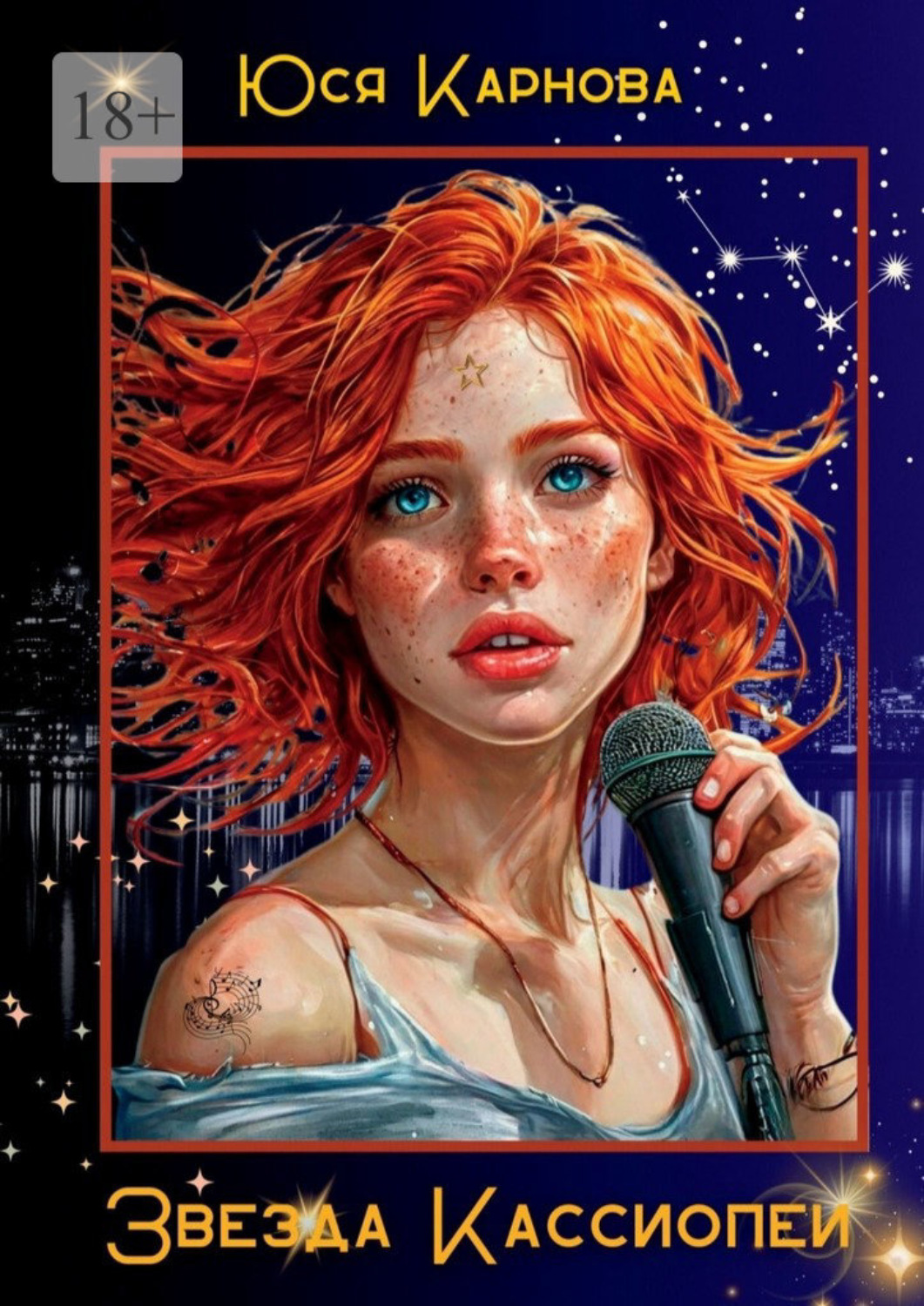 Обложка книги «Звезда Кассиопеи»