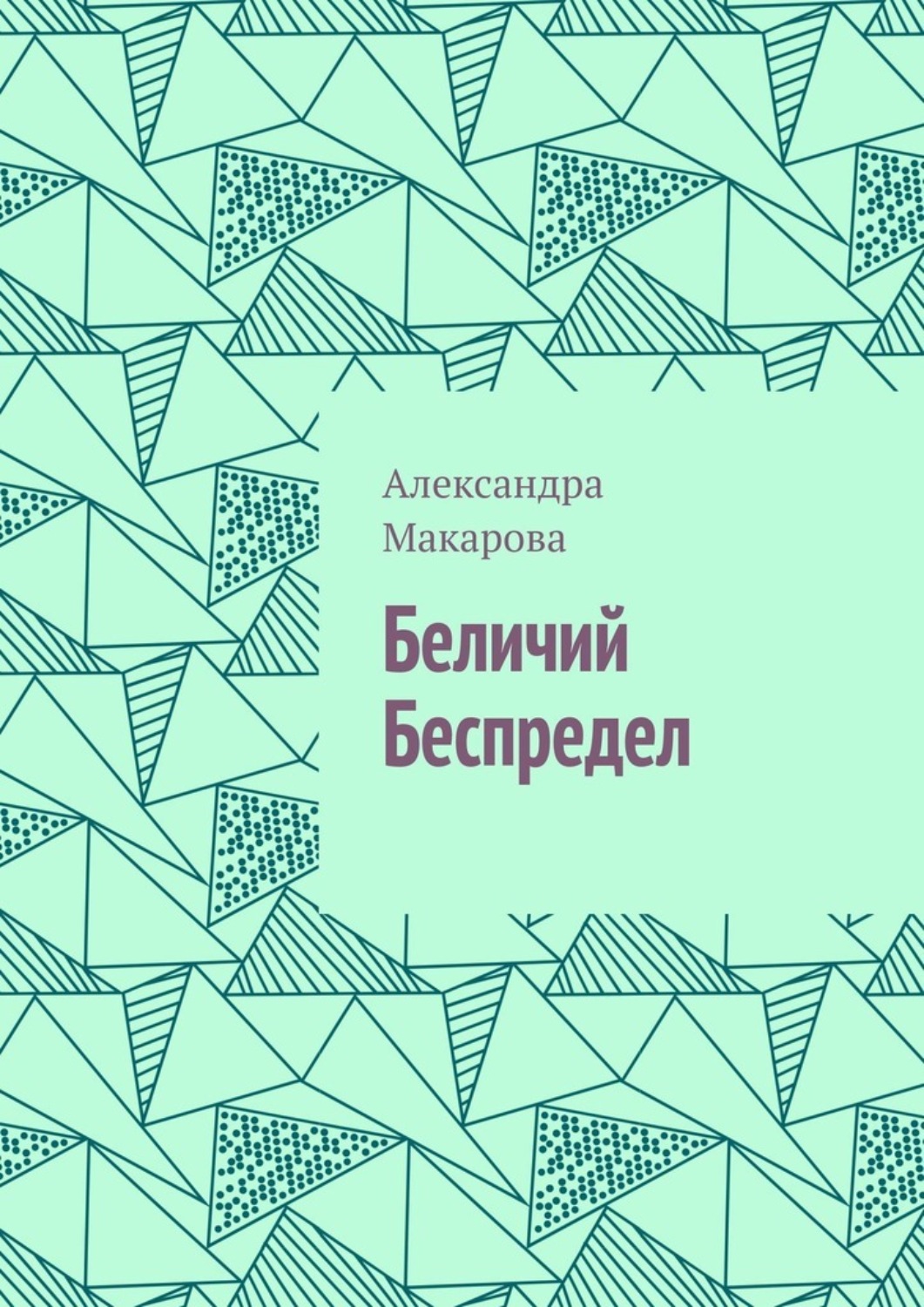 Обложка книги «Беличий беспредел»