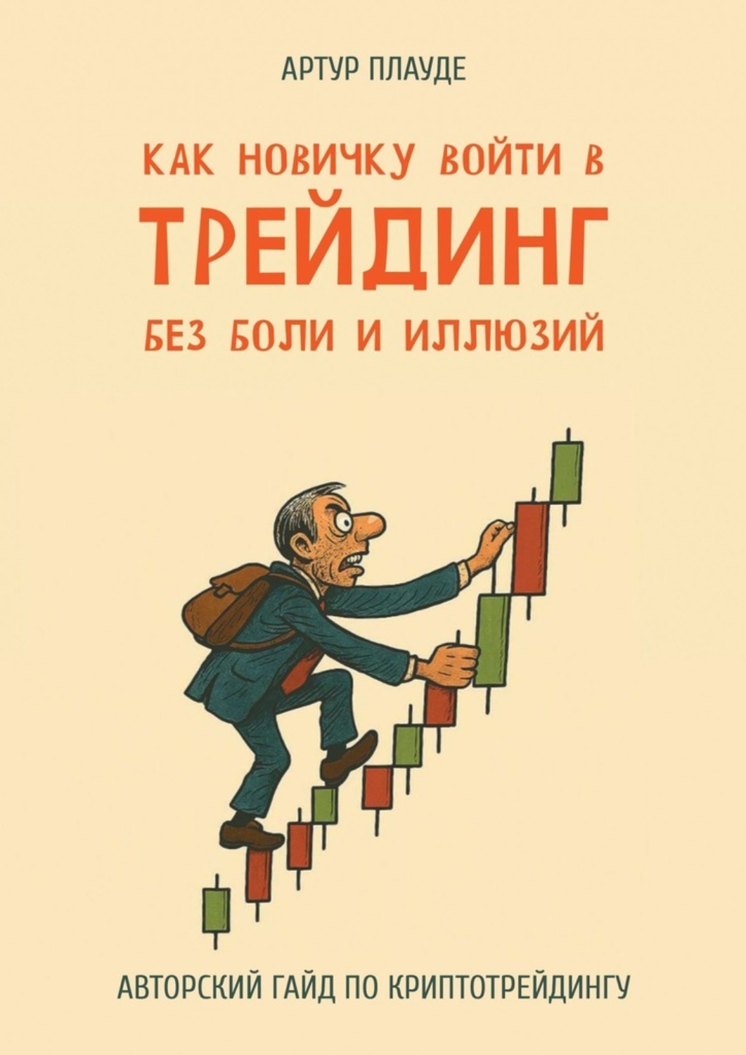 Обложка книги «Как новичку войти в трейдинг без боли и иллюзий. Авторский гайд по криптотрейдингу»