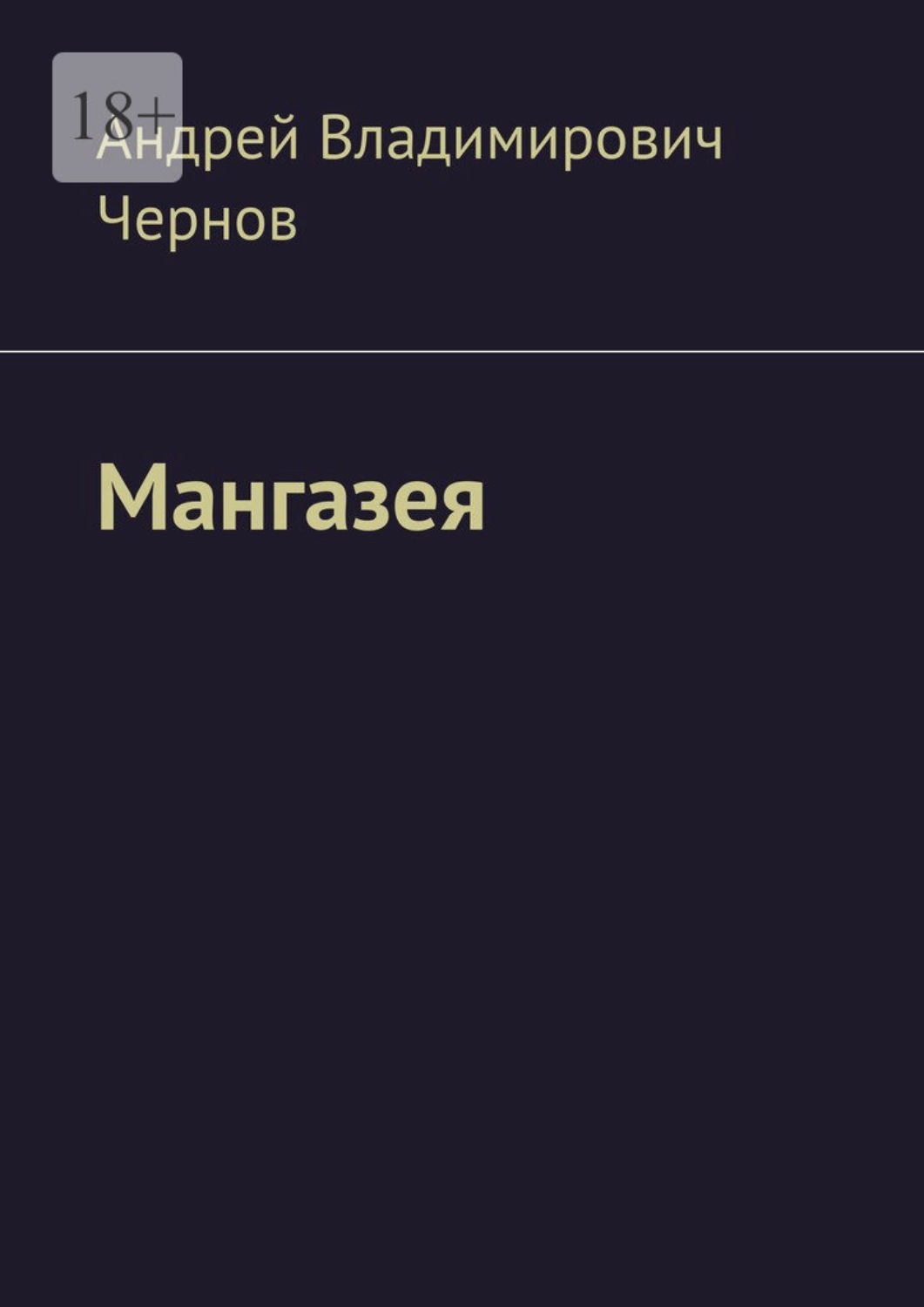 Обложка книги «Мангазея»