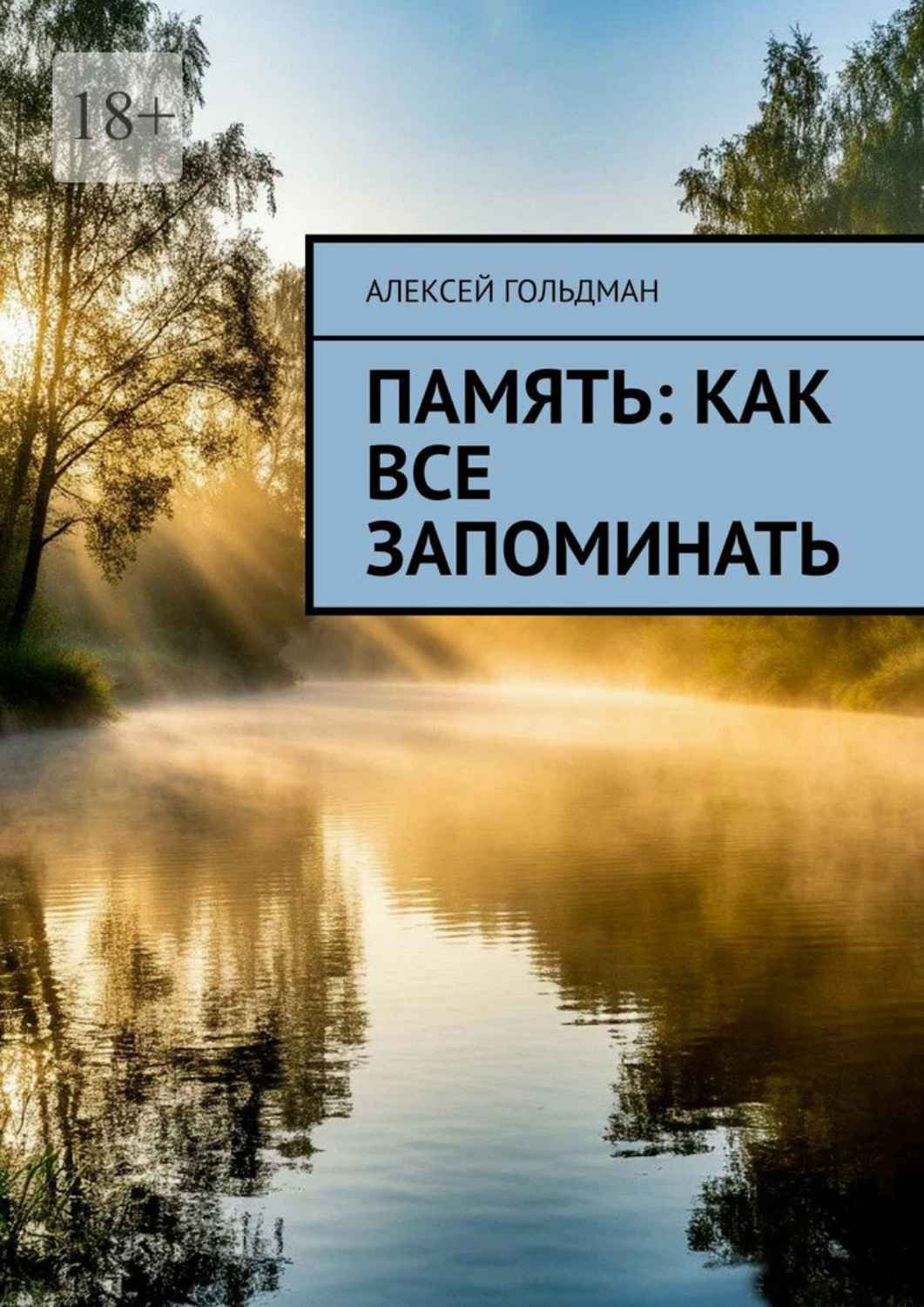 Обложка книги «Память: Как все запоминать»