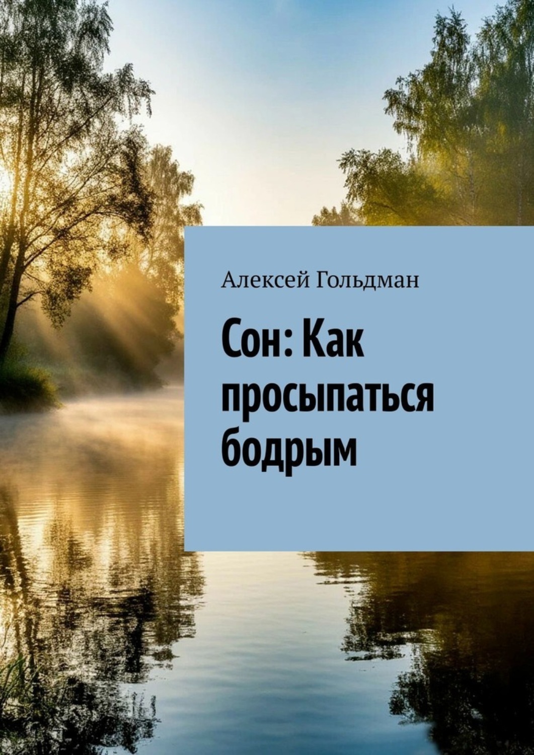 Обложка книги «Сон: Как просыпаться бодрым»
