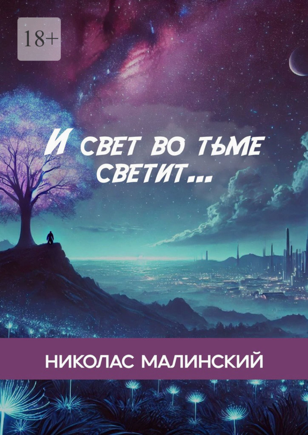 Обложка книги «И свет во тьме светит…»
