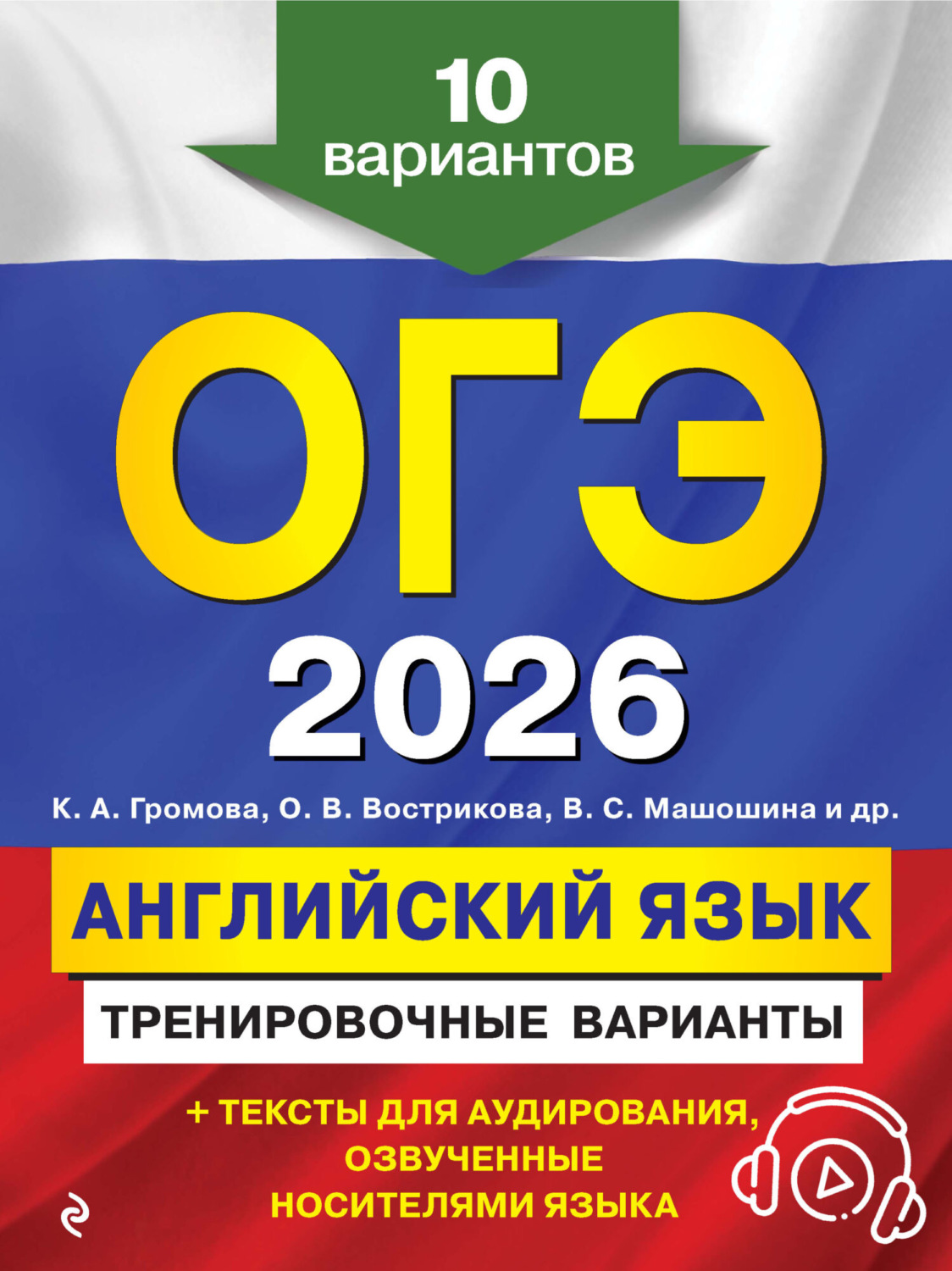 Обложка книги «ОГЭ-2026. Английский язык. Тренировочные варианты. 10 вариантов (+ аудиоматериалы)»