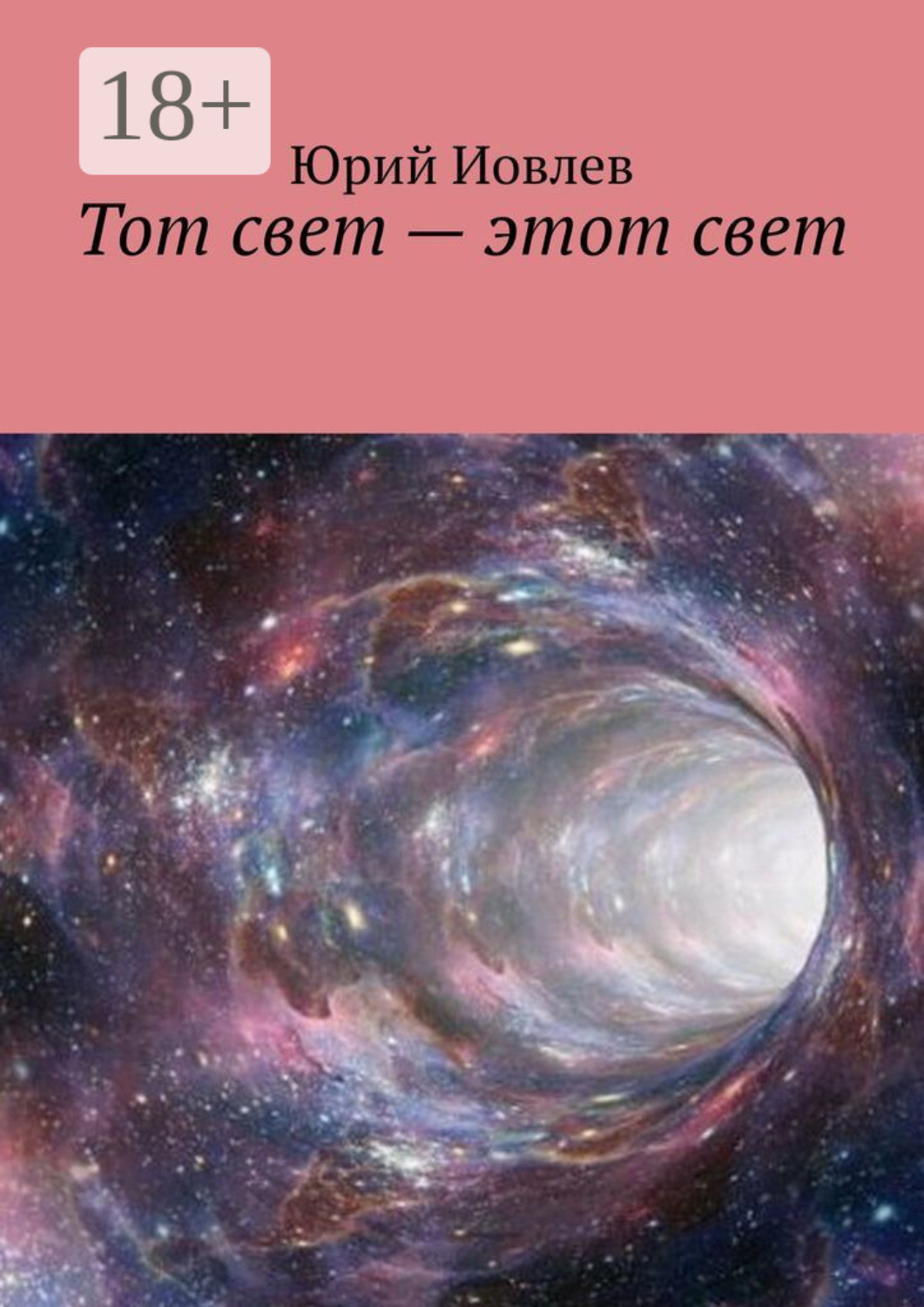 Обложка книги «Тот свет – этот свет»