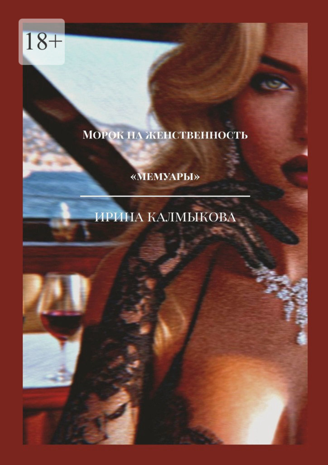 Обложка книги «Морок на женственность. Мемуары»