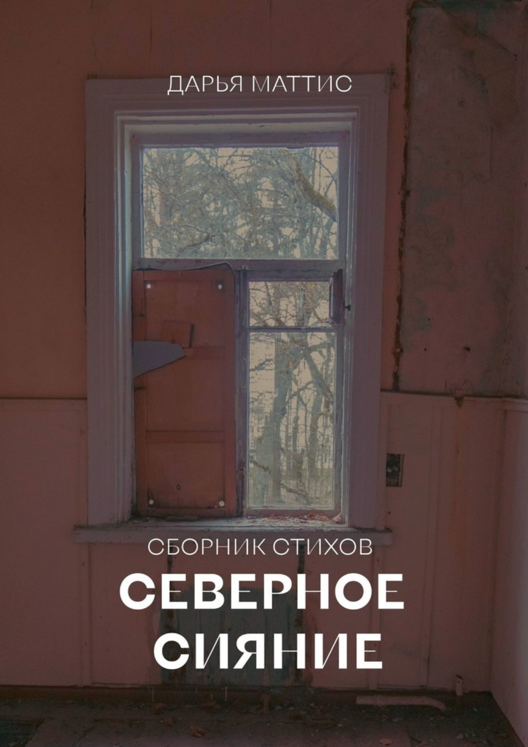 Обложка книги «Северное сияние»