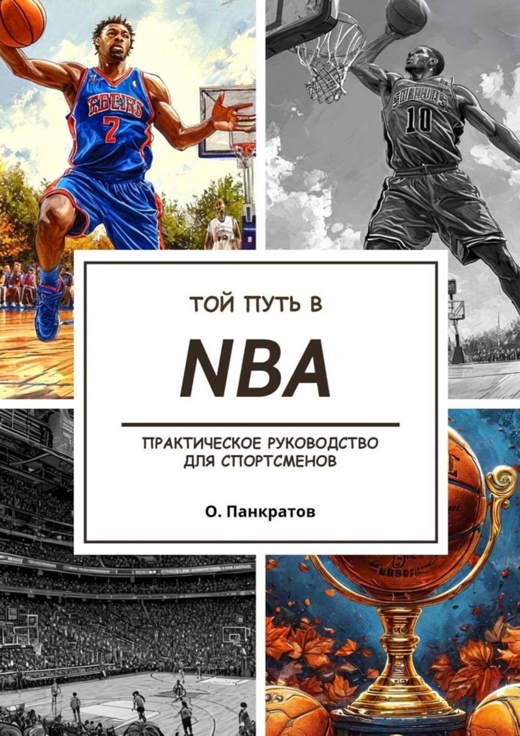 Обложка книги «Твой путь в NBA»