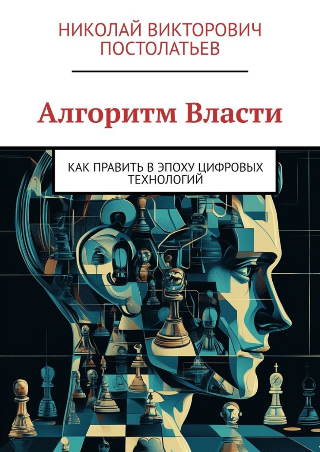 Обложка книги «Алгоритм Власти. Как править в эпоху цифровых технологий»