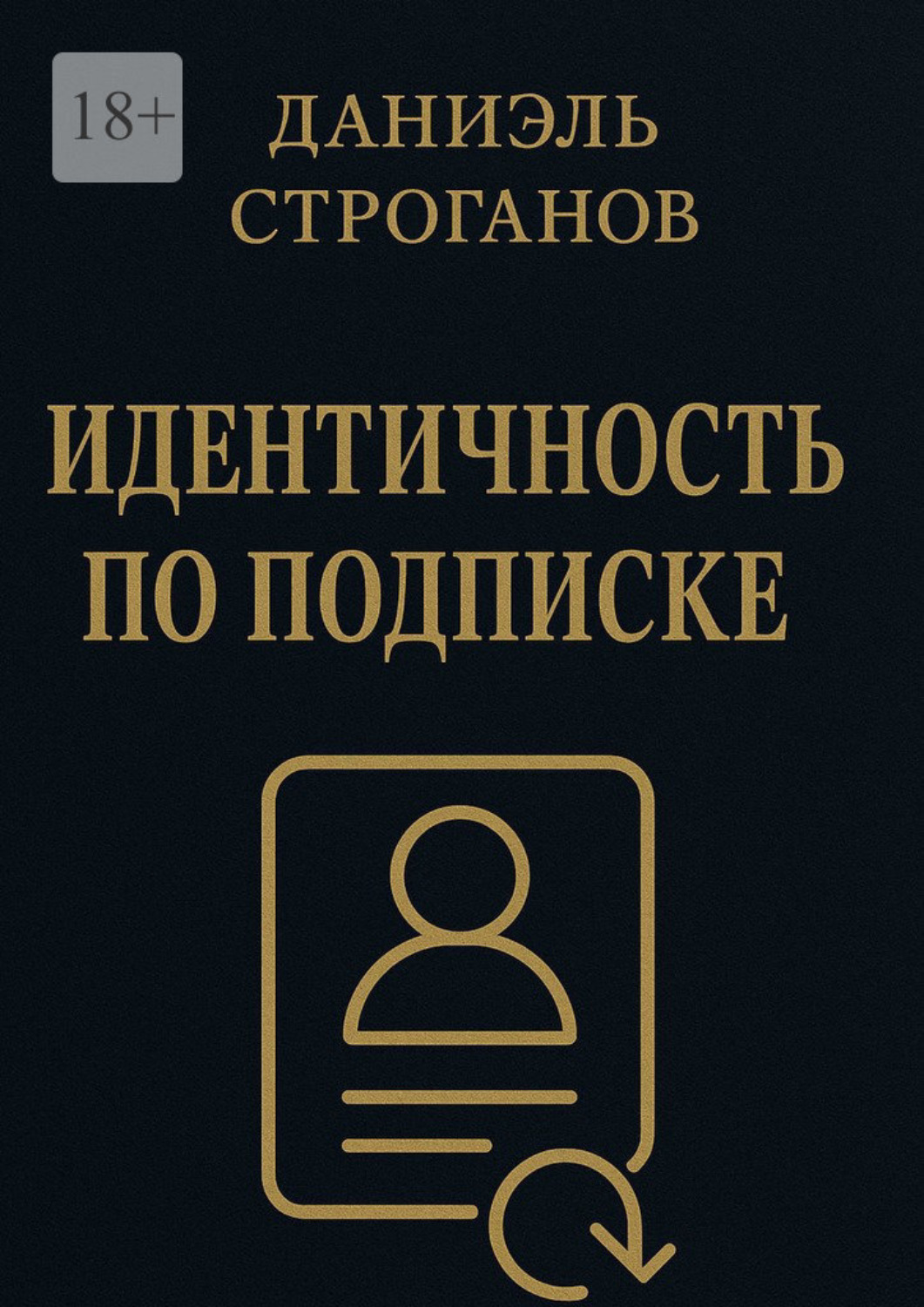 Обложка книги «Идентичность по подписке. Твоя личность – новая подписка месяца»