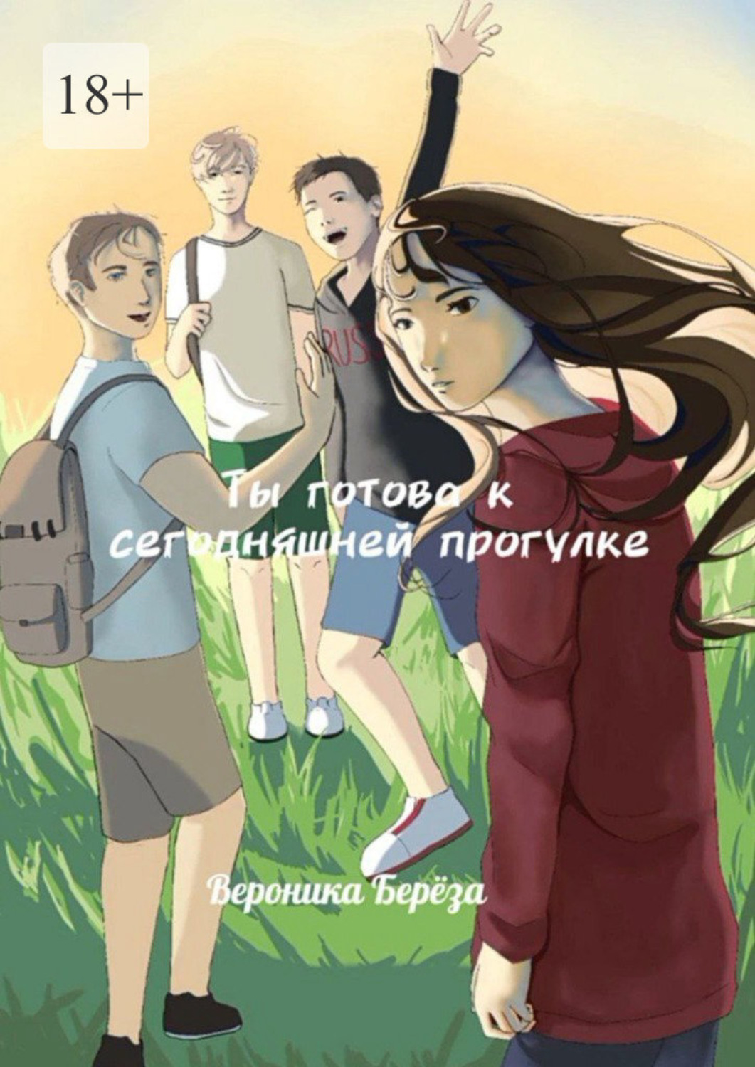 Обложка книги «Ты готова к сегодняшней прогулке. Том 1»