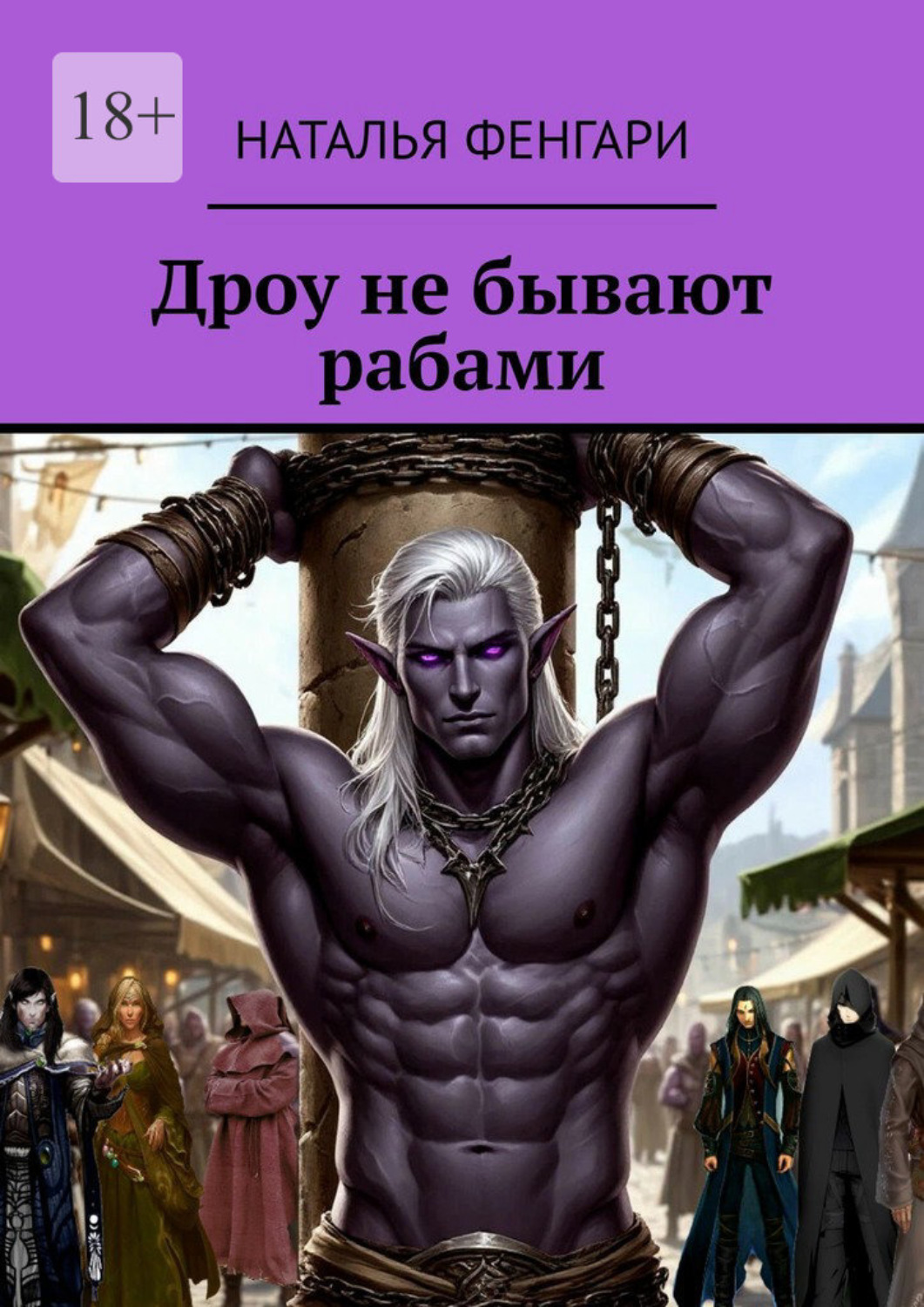 Обложка книги «Дроу не бывают рабами»