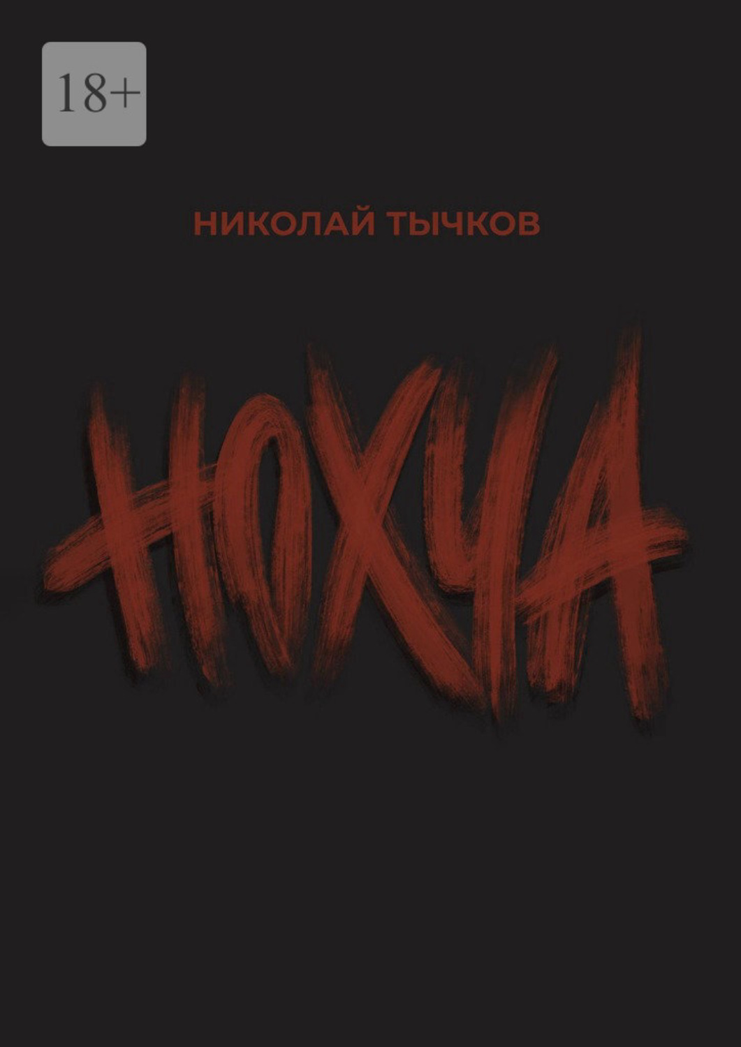 Обложка книги «Нохча»