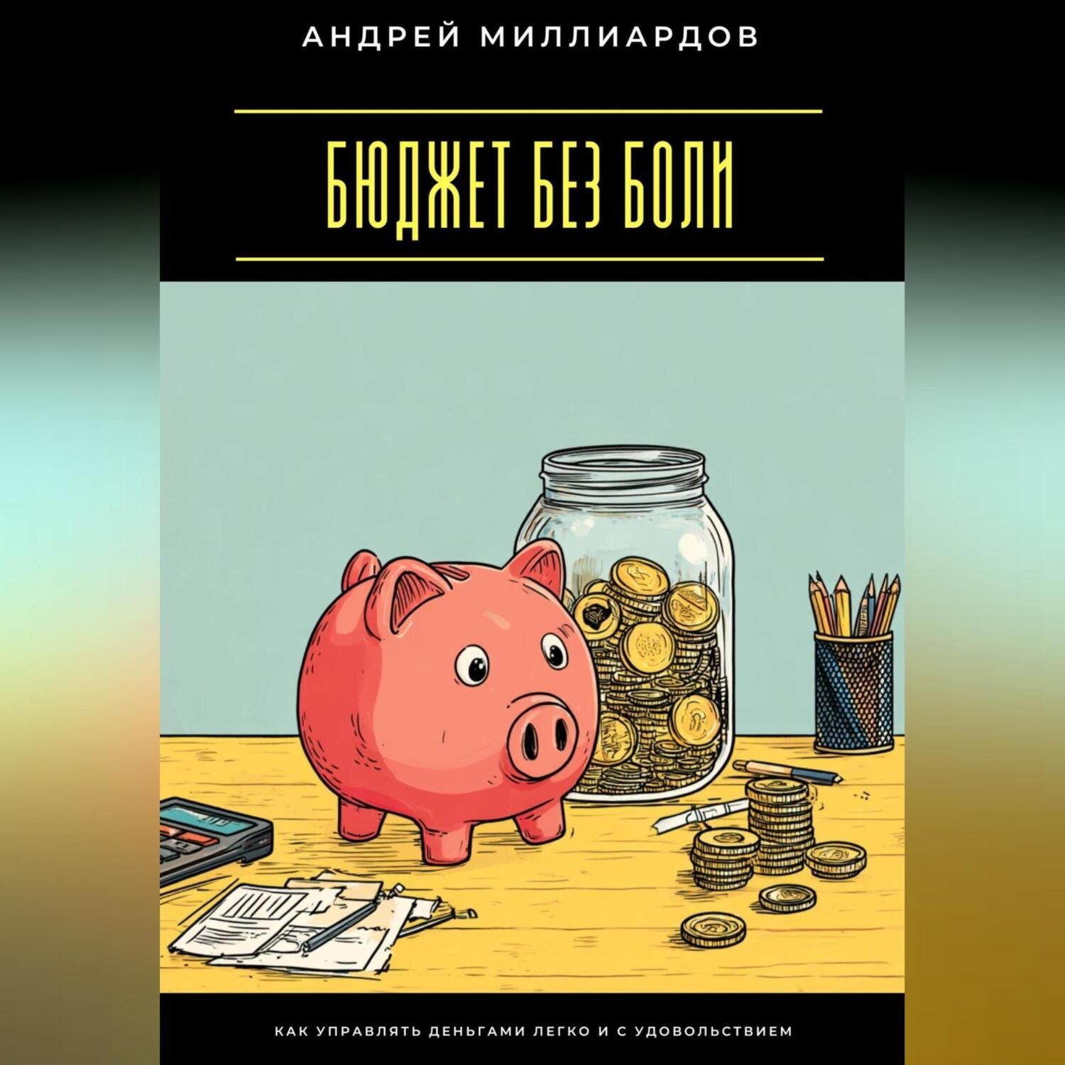 Обложка книги «Бюджет без боли. Как управлять деньгами легко и с удовольствием»