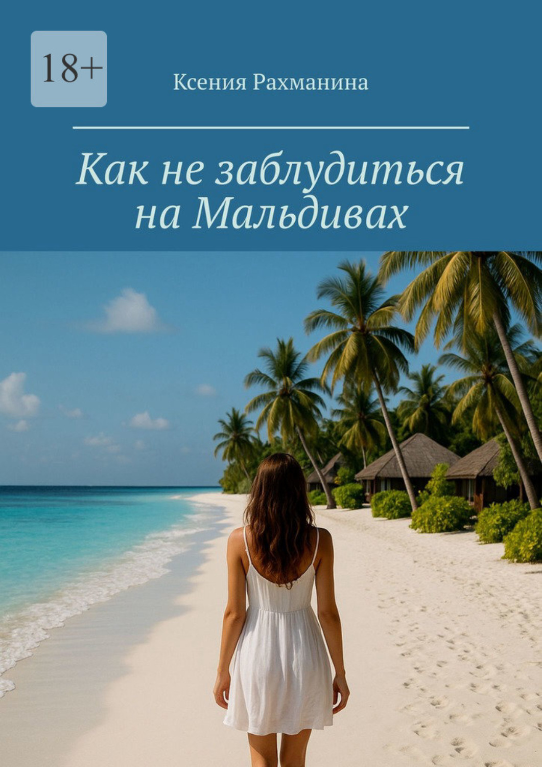 Обложка книги «Как не заблудиться на Мальдивах. Большой путеводитель по райским островам для самостоятельных путешественников и искателей приключений»