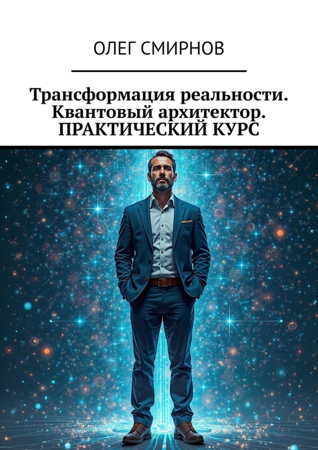 Обложка книги «Трансформация реальности. Квантовый архитектор. Практический курс»