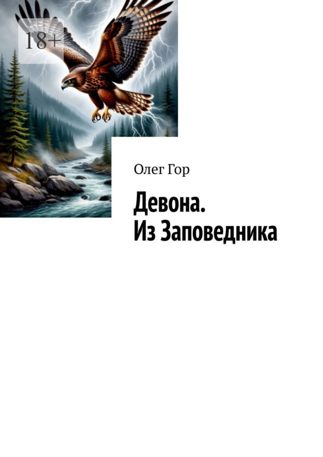 Обложка книги «Девона. Из Заповедника. Хроники Антареса»
