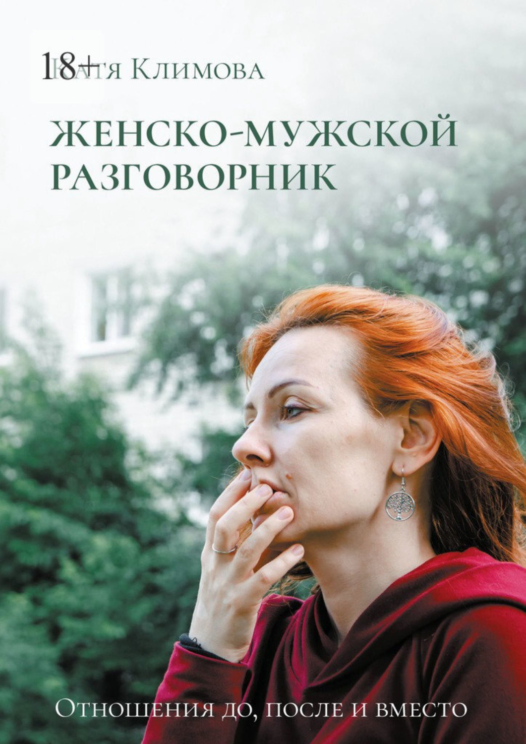 Обложка книги «Женско-мужской разговорник. Отношения до, после и вместо»