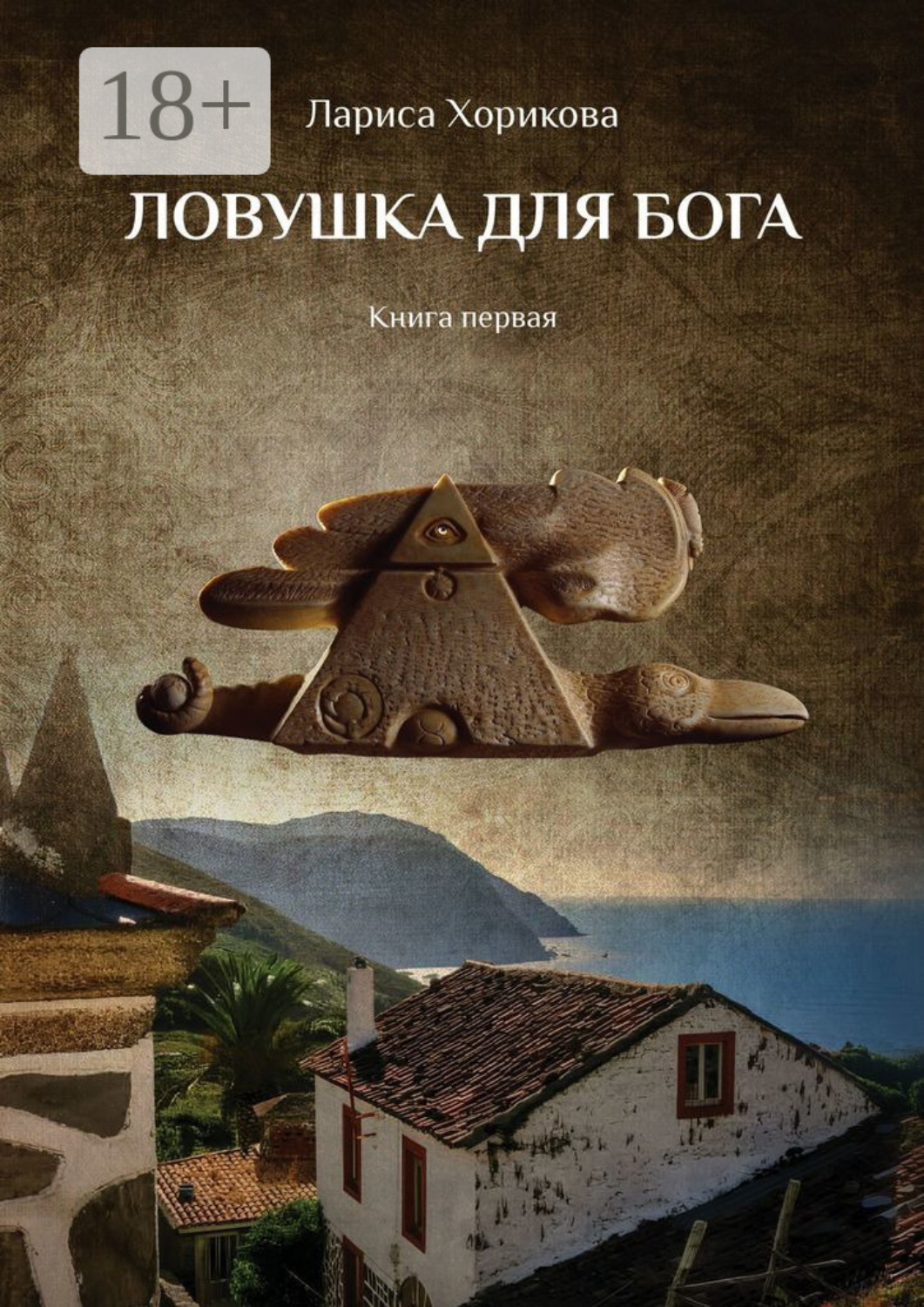 Обложка книги «Ловушка для Бога. Книга первая»