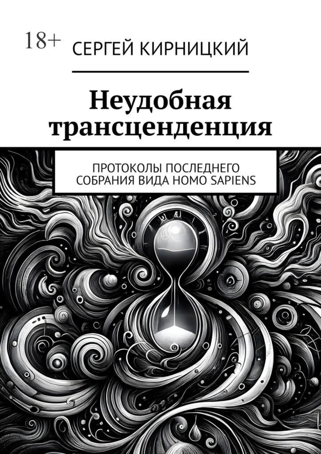 Обложка книги «Неудобная трансценденция. Протоколы последнего собрания вида Homo Sapiens»