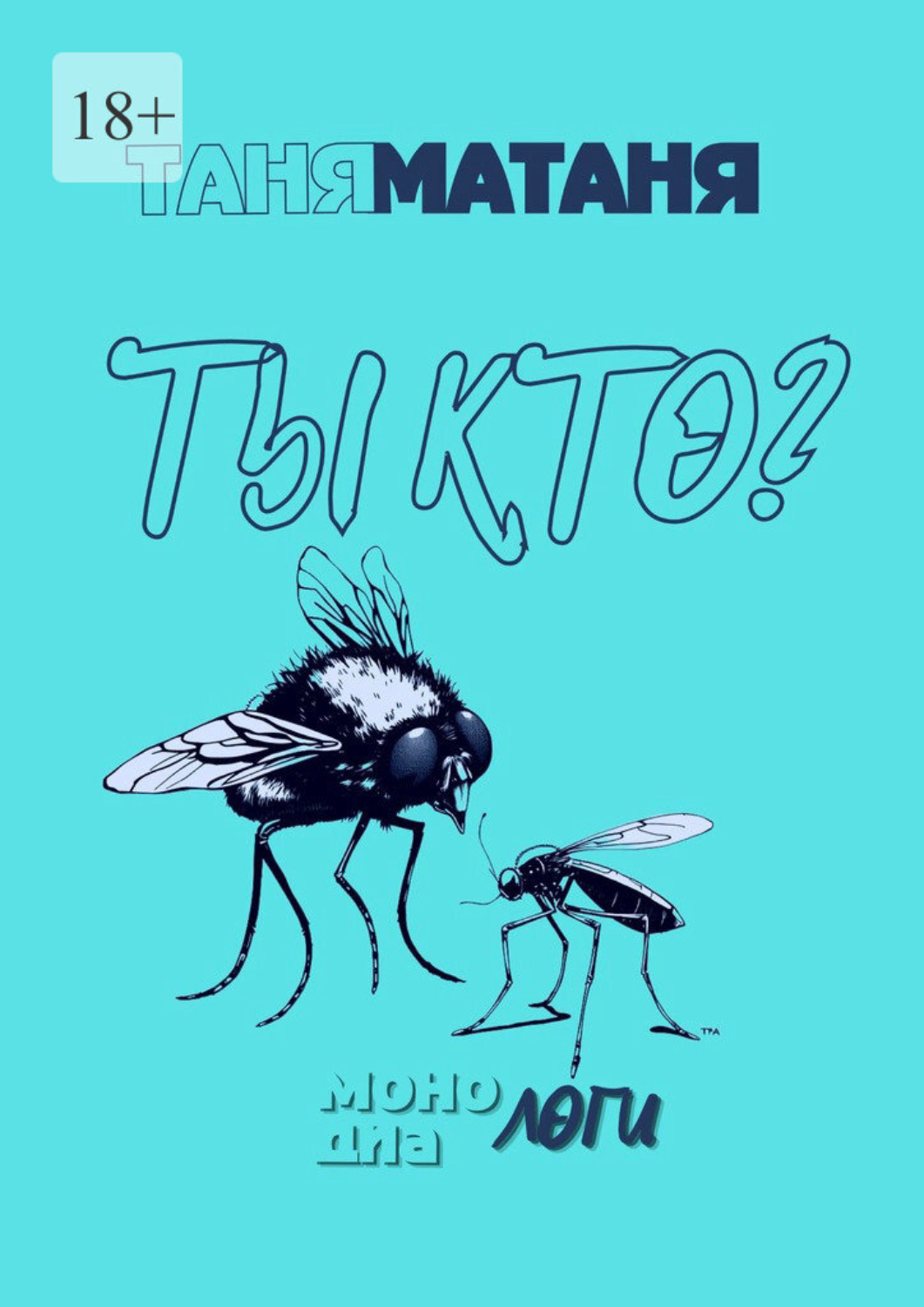 Обложка книги «Ты кто? Монологи, диалоги»