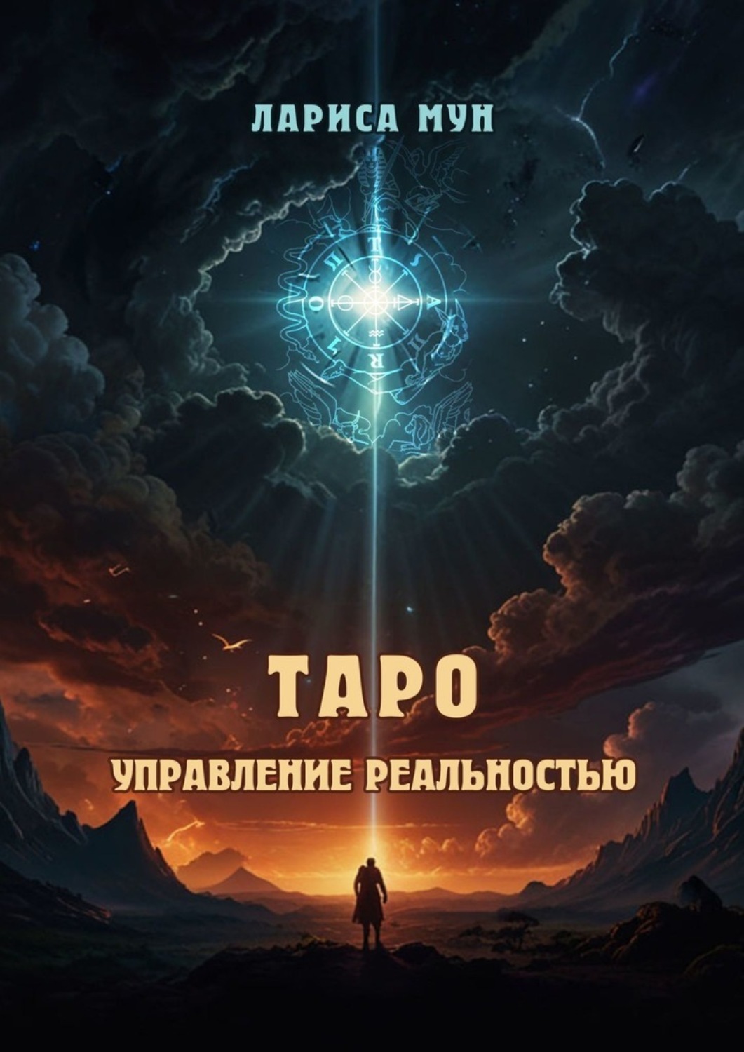 Обложка книги «Таро – управление реальностью»