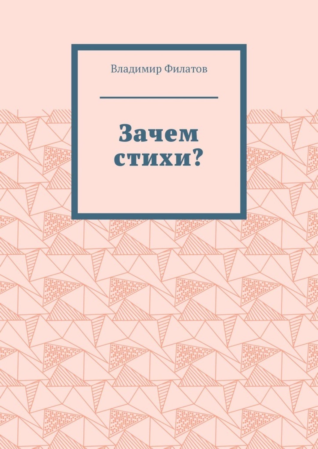 Обложка книги «Зачем стихи?»