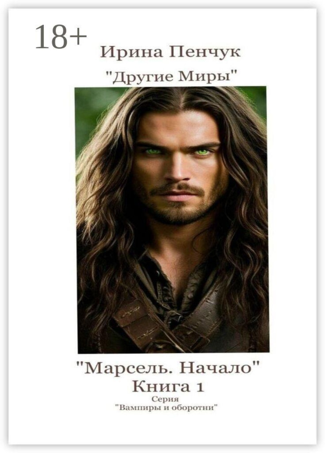 Обложка книги «Марсель. Начало. Книга 1. Серия «Вампиры и оборотни»»