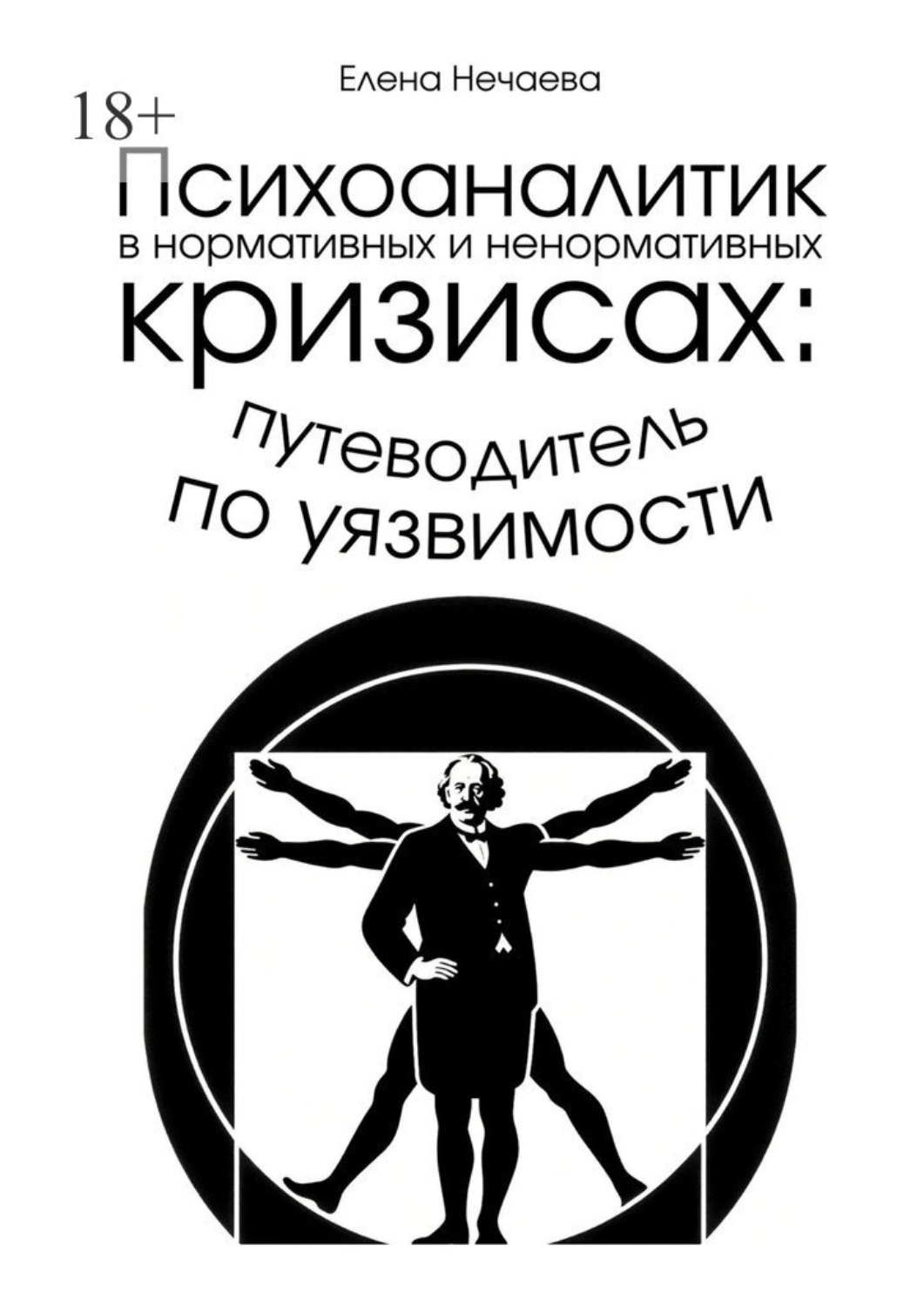 Обложка книги «Психоаналитик в нормативных и ненормативных кризисах: путеводитель по уязвимости»