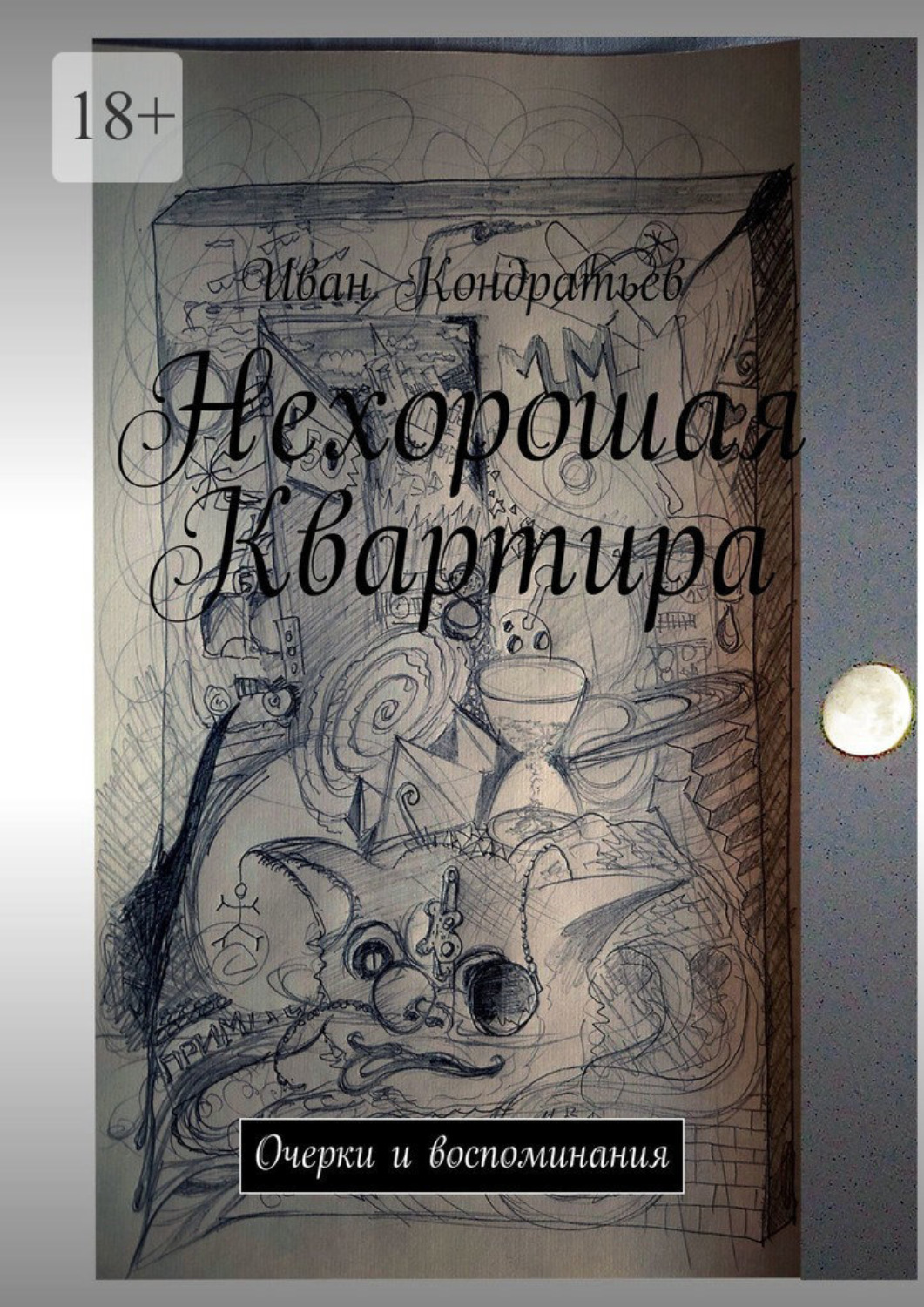 Обложка книги «Нехорошая Квартира. Очерки и воспоминания»