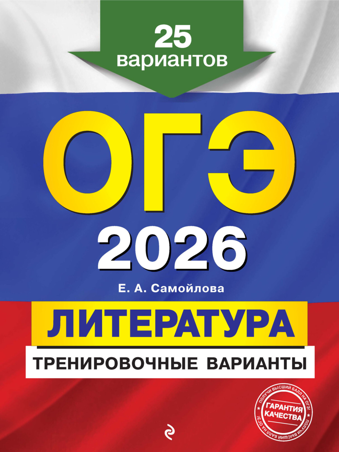 Обложка книги «ОГЭ-2026. Литература. Тренировочные варианты. 25 вариантов»