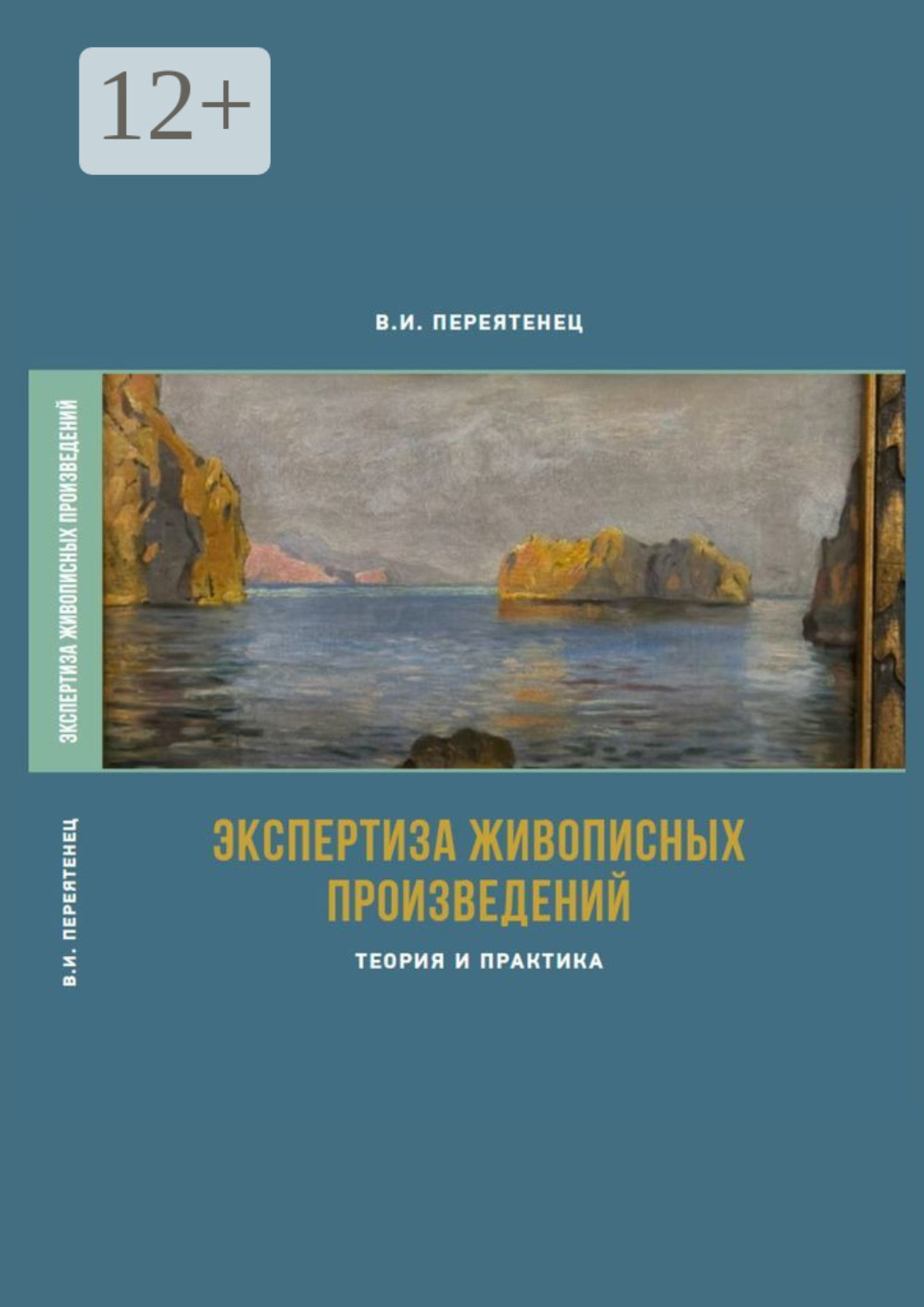 Обложка книги «Экспертиза живописных произведений. Теория и практика»