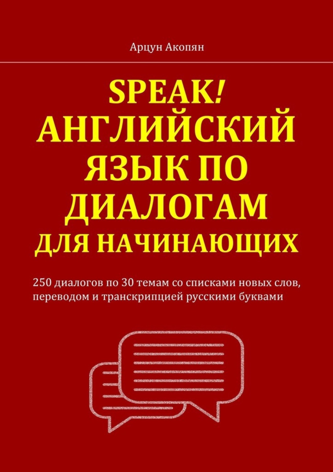 Обложка книги «Speak! Английский язык по диалогам для начинающих. 250 бесед по 30 темам со списками новых слов, переводом и транскрипцией русскими буквами»