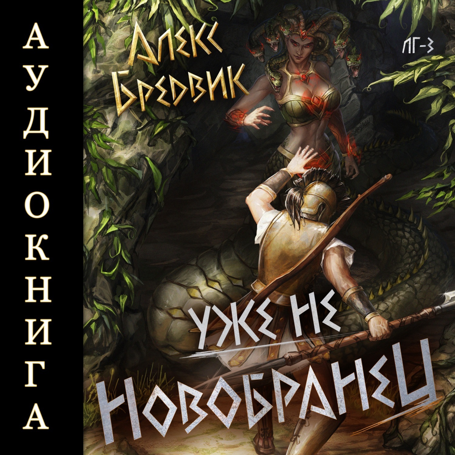Обложка книги «RPG: Уже не новобранец. Том 3»