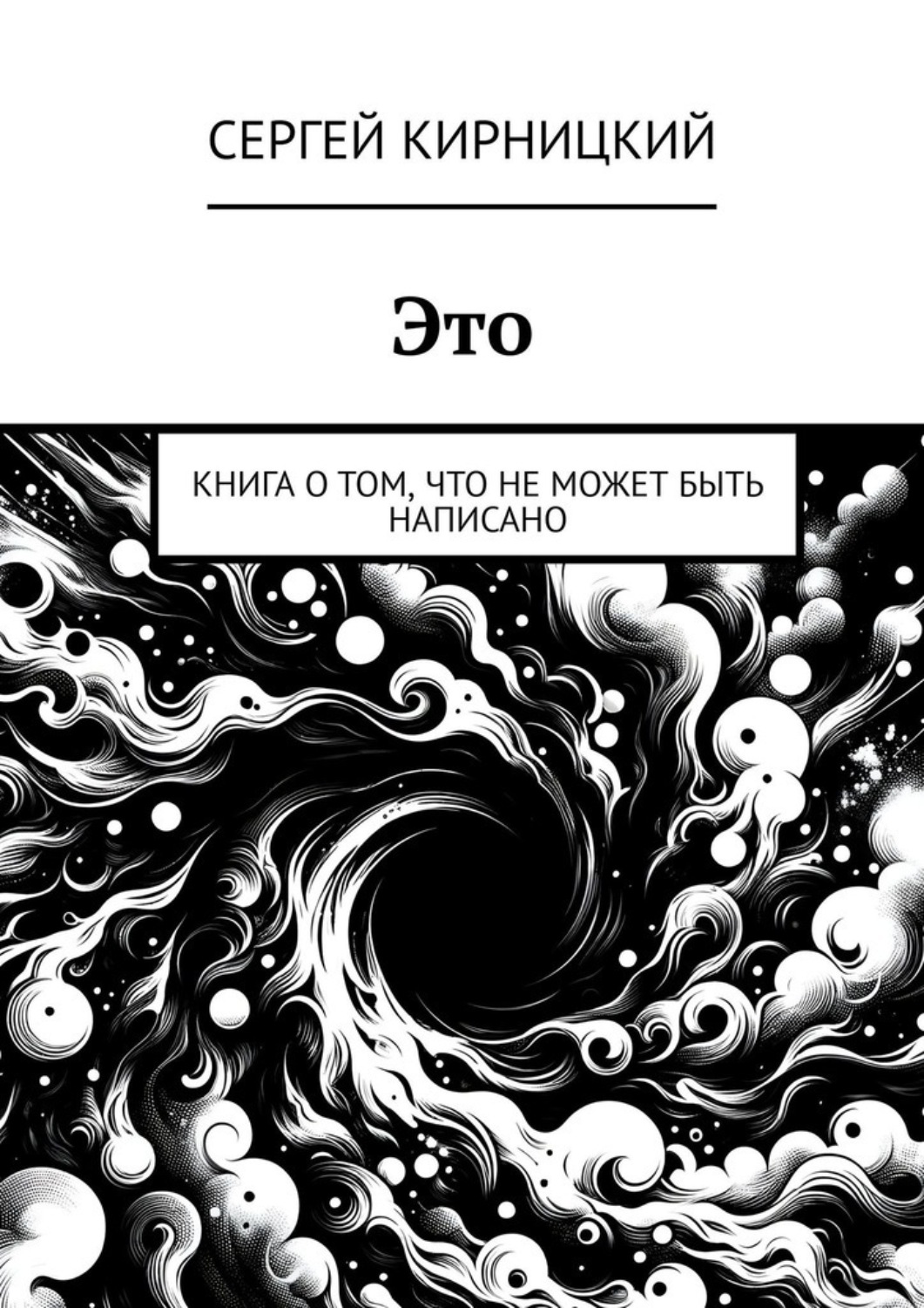 Обложка книги «Это. Книга о том, что не может быть написано»