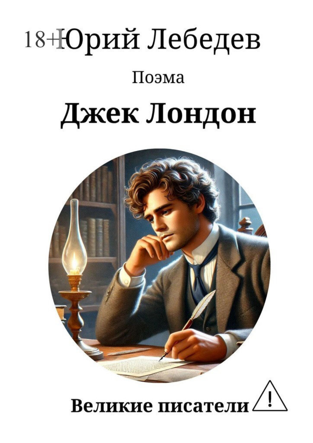 Обложка книги «Джек Лондон»