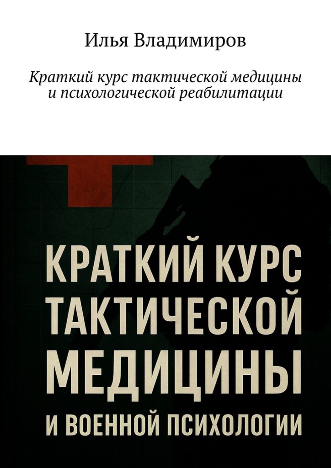 Обложка книги «Краткий курс тактической медицины и психологической реабилитации»