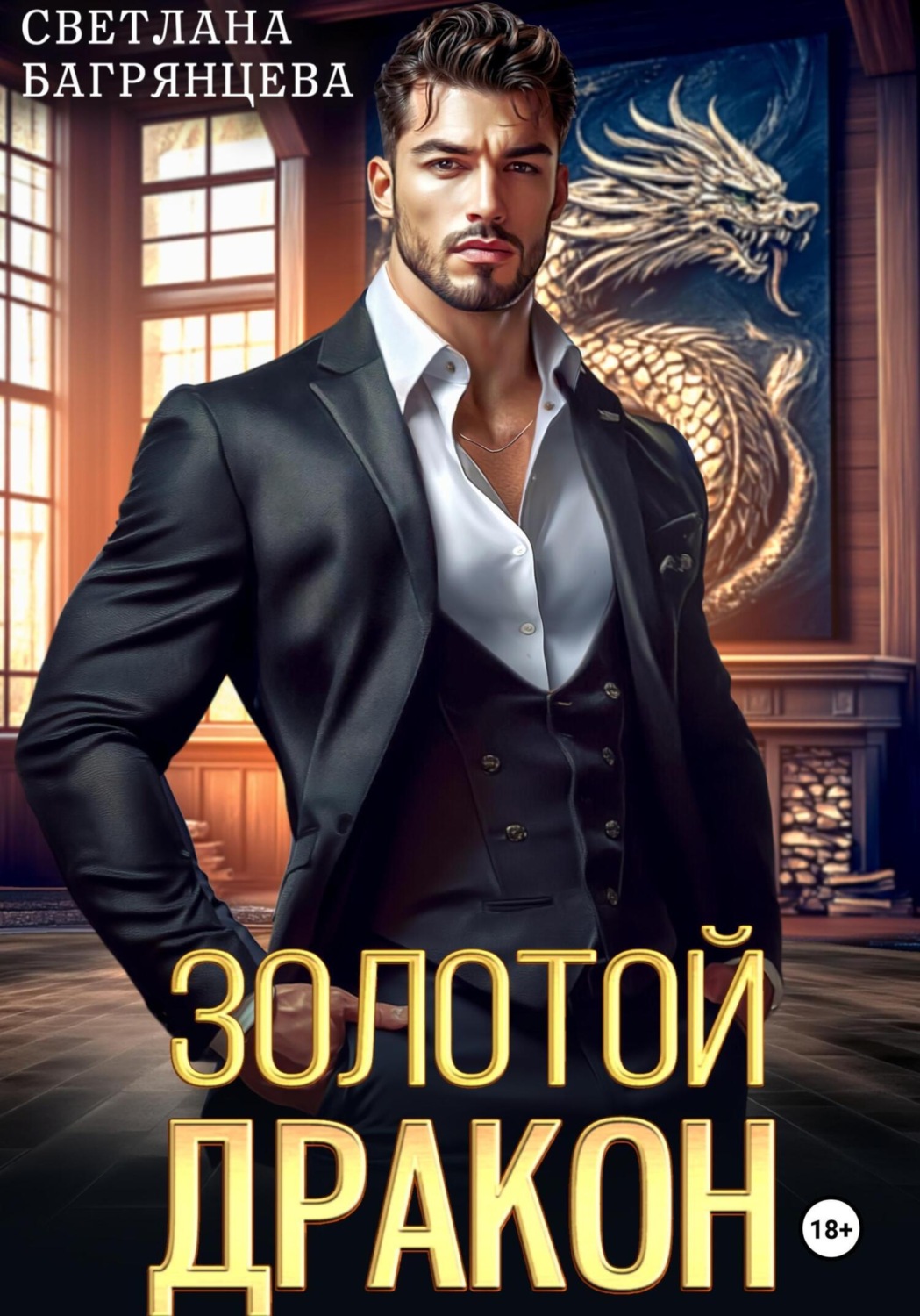 Обложка книги «Золотой дракон»