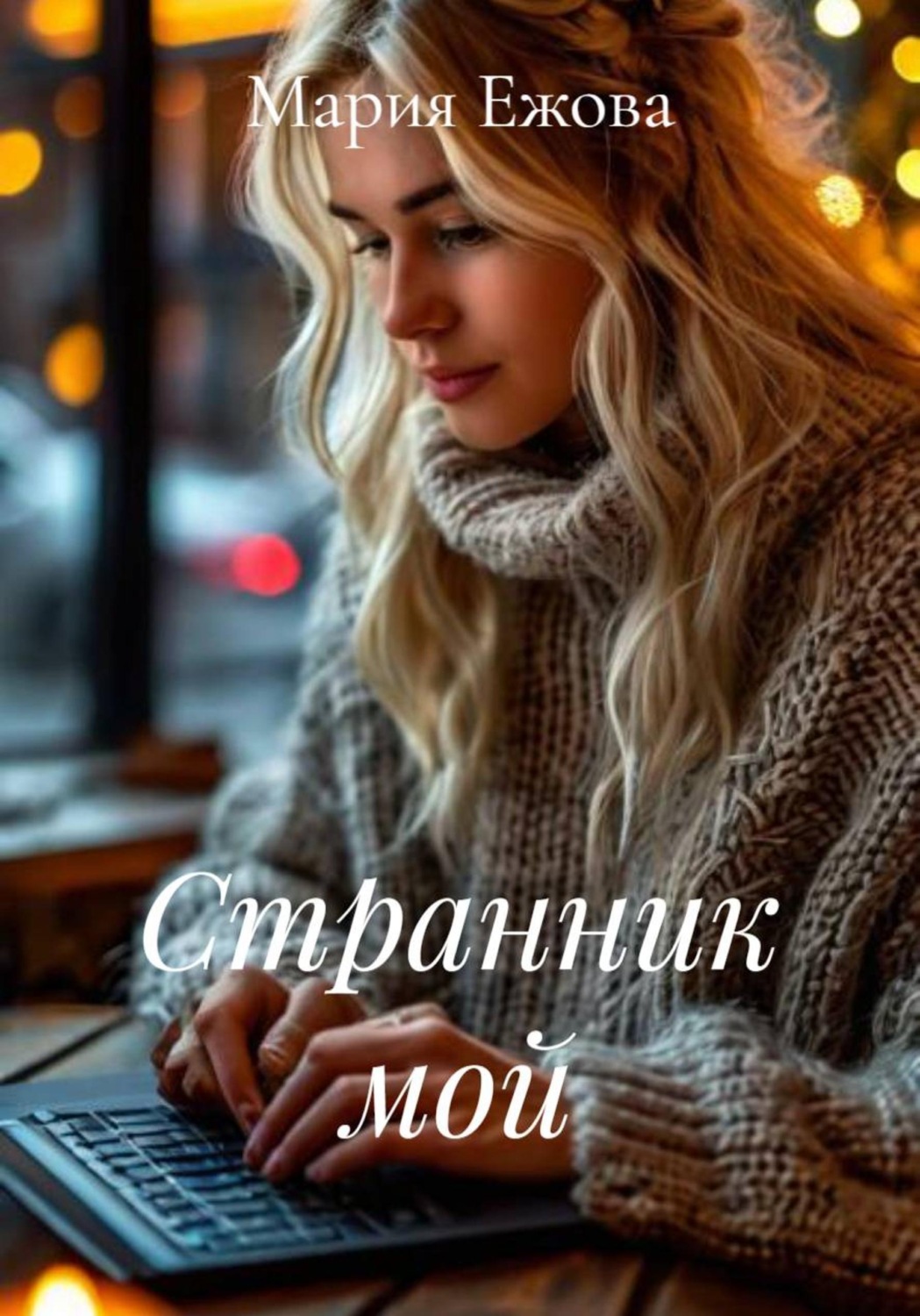 Обложка книги «Странник мой»