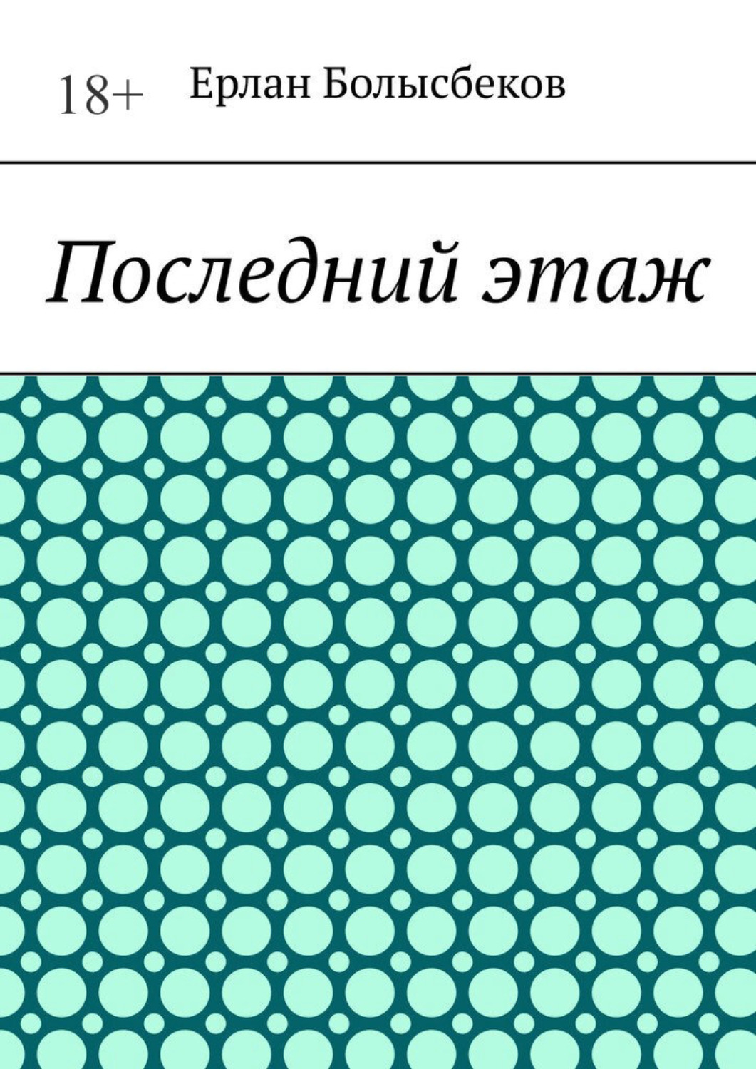 Обложка книги «Последний этаж»