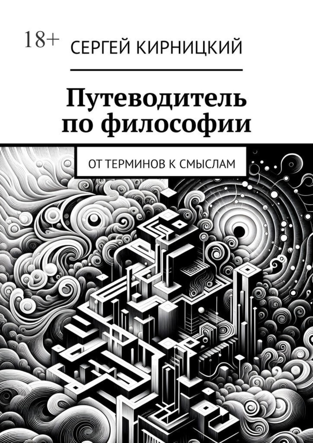 Обложка книги «Путеводитель по философии. От терминов к смыслам»