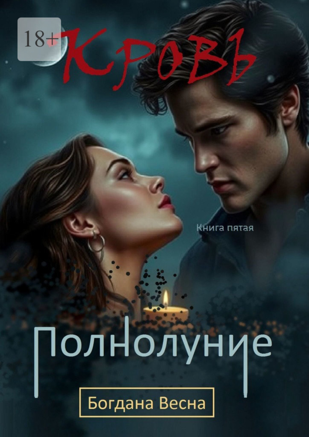 Обложка книги «Кровь. Полнолуние. Книга пятая»