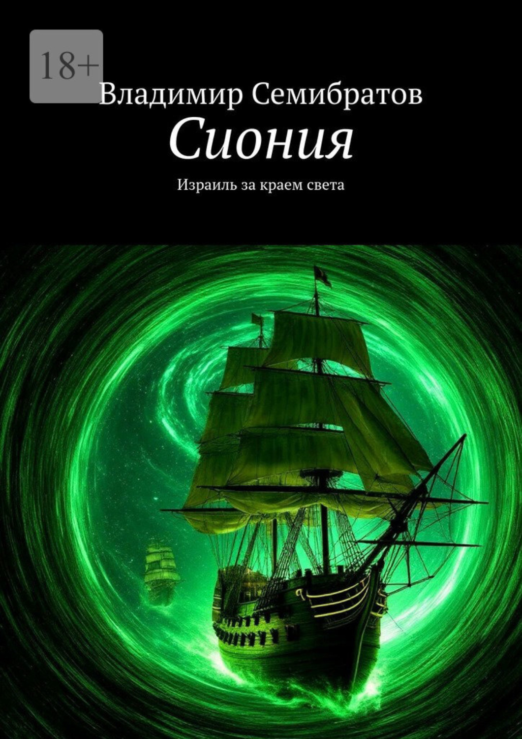 Обложка книги «Сиония. Израиль за краем света»