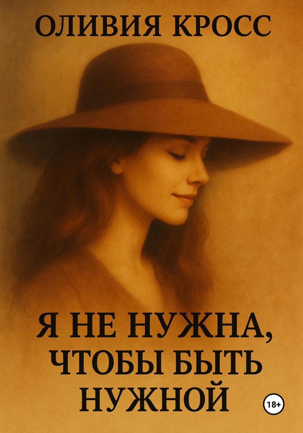 Обложка книги «Я не нужна, чтобы быть нужной»