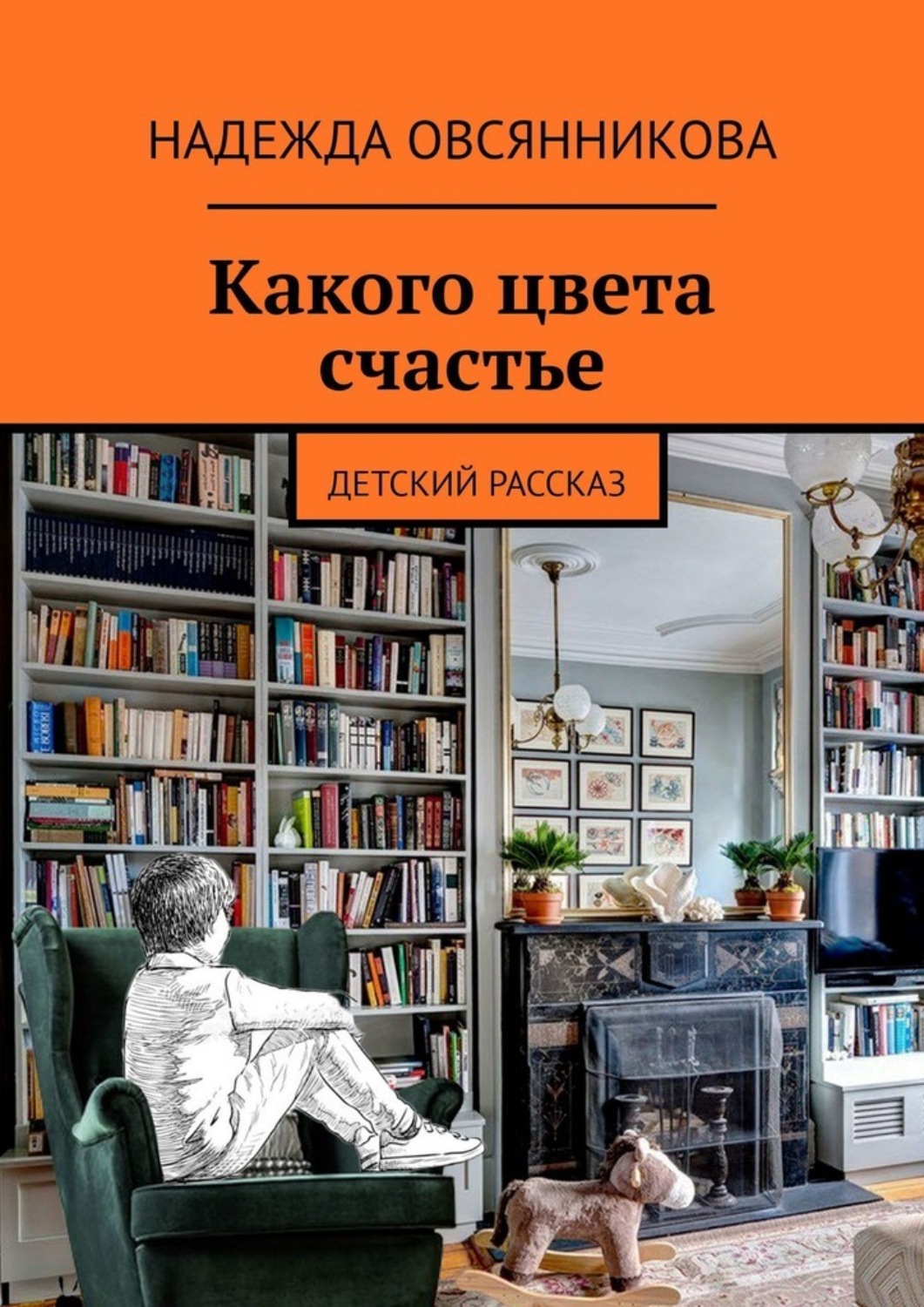 Обложка книги «Какого цвета счастье. Детский рассказ»