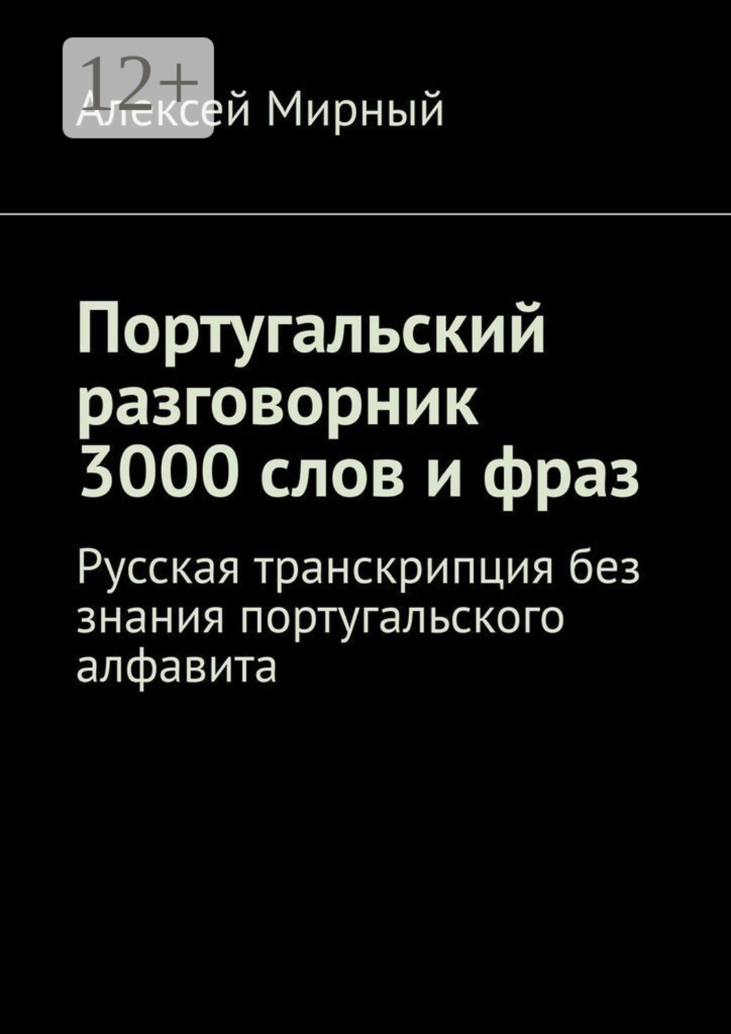 Обложка книги «Португальский разговорник. 3000 слов и фраз. Русская транскрипция без знания португальского алфавита»