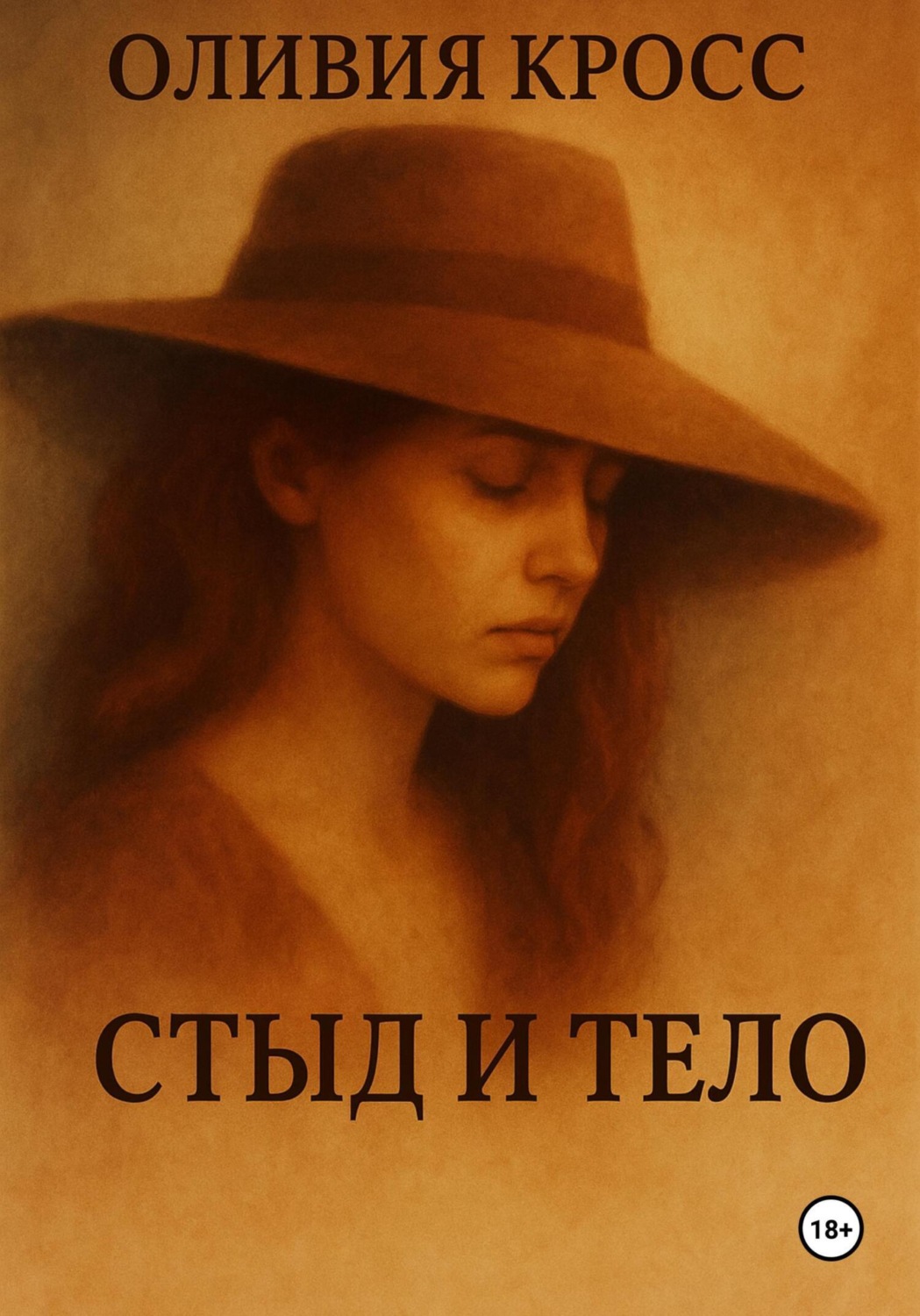 Обложка книги «Стыд и тело»