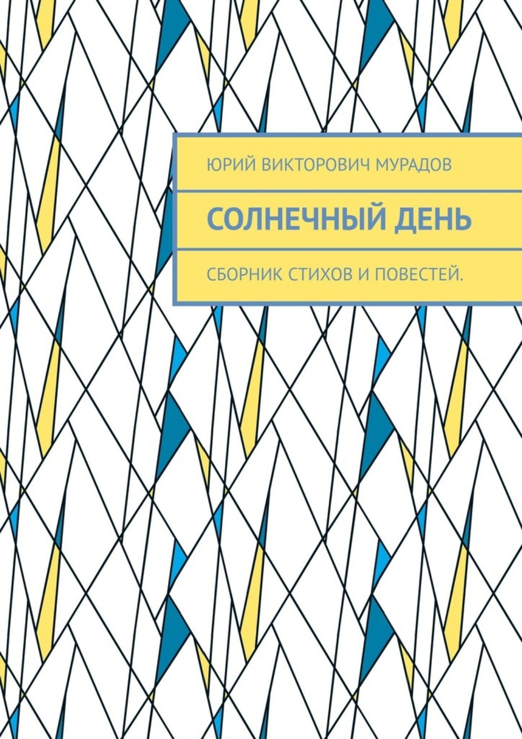 Обложка книги «Солнечный день. Сборник стихов и повестей»