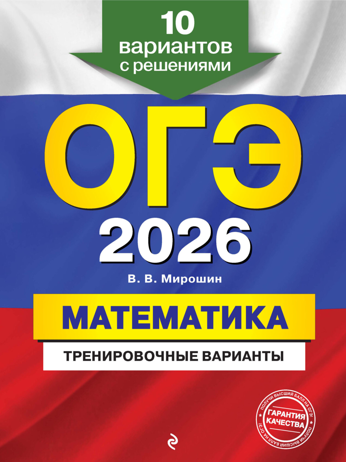 Обложка книги «ОГЭ-2026. Математика. Тренировочные варианты. 10 вариантов с решениями»